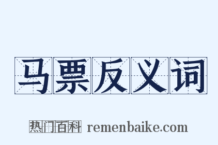 马票反义词是什么意思的图片